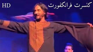 شرافت پروانی کنسرت جدید فرانکفورت Sharafat Parwani Frankfurt concert best song