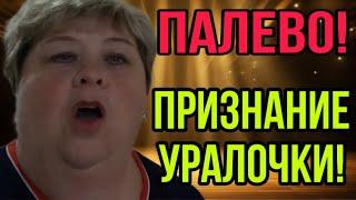 ПРИЗНАНИЕ УРАЛОЧКИ. ОЛЬГА УРАЛОЧКА LIVE. ОБЗОР.