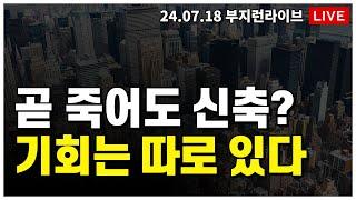 [ 부동산 노포 LIVE]  다들 신축만 찾고 있다던데  신축 강세 계속될까요?