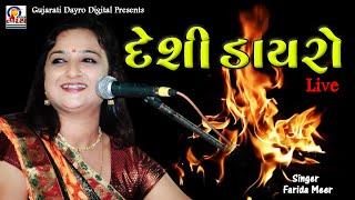 દેશી ડાયરો || Desi Dayro || Farida Meer #latestdayro #popular #viral #trending #live #dayro