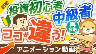 【再放送】【違い5選】資産運用初心者と中級者の「決定的な違い」を解説【お金の勉強 初級編】：（アニメ動画）第178回