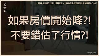 央行揭新數據盼房市價量「有效往下」！專家：呼應市場期待