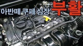 현대차 결함 GDI 엔진 다시 부활했습니다.  Hyundai GDI engine overhaul completion