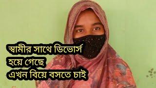 স্বামী নেই বিয়ে বসতে চাই