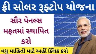 Free solar rooftop Yojana | ફ્રી સોલર ૩ફ્ટોપ યોજના | કરો વિજળીની બચત મેળવો સબસિડી