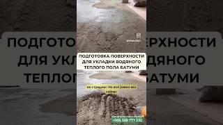 Подготовка поверхности для укладки теплого водяного пола Батуми #batumi #стройка #ремонт