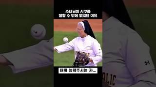 수녀님이 시구를 잘할 수 밖에 없었던 이유