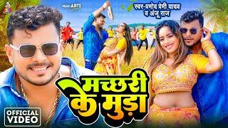 Video - मच्छरी के मुड़ा | Pramod Premi Yadav & Anju Raj | Machhari Ke Muda | Ft. Aarti Shree | Song