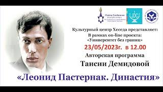 Таисия Демидова "Леонид Пастернак. Династия"