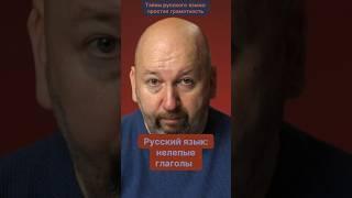 Русский язык: нелепые глаголы. Николай Яременко