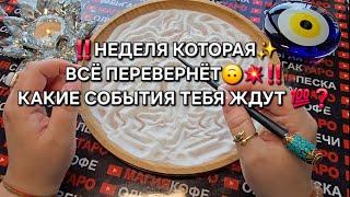 НА БУДУЩЕЙ НЕДЕЛЕНЕЧТО НЕОБЫЧНОЕСЛУЧИТСЯ С ВАМИ Гадание на песке#гаданиенапеске #гаданиеонлайн