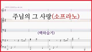 【소프라노】주님의 그 사랑(백하슬기) / 주님의 그 사랑을 노래하네 파트연습 악보동영상