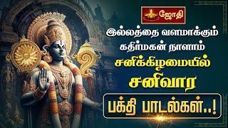 இல்லத்தை வளமாக்கும் கதிர்மகன் நாளாம் சனிக்கிழமையில் சனிவார பக்தி பாடல்கள்..! | Jothitv