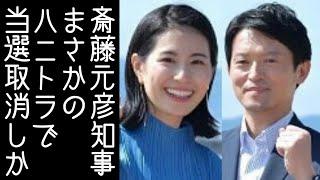 斎藤元彦が公職選挙法違反で当選取り消しか。SNS選挙事業者が強すぎる承認欲求で内幕暴露【改憲君主党チャンネル】