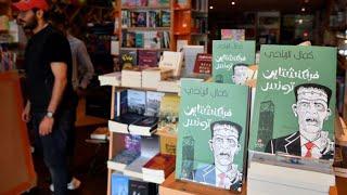 مؤلف كتاب 'فرانكشتاين تونس': حرية التعبير طُعنت أمس في معرض الكتاب