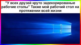 тик ток рабочий стол | подборка мемов