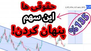 این سهام 135% سود تضمینی میده! همراه تحلیل کامل - باشگاه پول