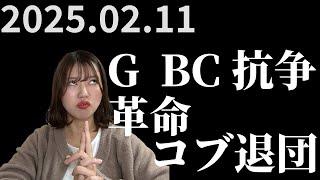 【感想動画】G革命とBC抗争が始まるだと！？