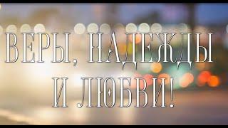 Праздничный сольный концерт ансамбля «Вера, Надежда, Любовь» Посвящённый Дню пожилого человека