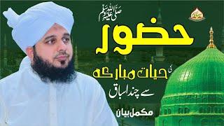 Hazoor Ki Hayat e Mubarika Se Chand Asbaq | Complete Lecture | Muhammad Ajmal Raza Qadri