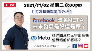 EP9【Facebook改名Meta！元宇宙商機值得投資嗎？】