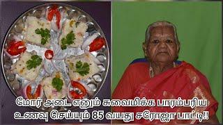 மோர் அடை எனும் சுவைமிக்க பாரம்பரிய உணவு செய்யும் 85 வயது சரோஜா பாட்டி..!!!