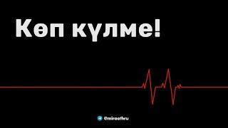 Көп күлме!  |  Устаз Дилмурат Абу Мухаммад