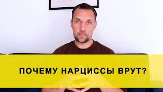 Почему нарциссы врут?