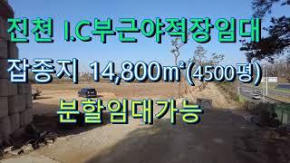 진천I C부근야적장임대/잡종지 4,500평 분할임대가능 고속도로 진입하기좋고 국도와 고속도로접근성이 좋아서 강추!!