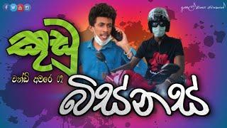 Kudu bissiness | කුඩු බිස්නස් | Hasthi productions