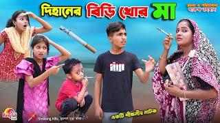 দিহানের বি.ড়ি খোর মা  | dihaner bi.ri khor ma | bengali fairy tales | dihan | bihar |