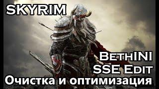 Skyrim Special Edition - Установка, Обновление и Очистка SSEEdit / (Обновлённый)