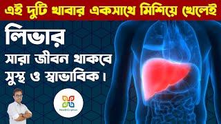 এই দুটি খাবার একসাথে মিশিয়ে দিলেই লিভারের জন্য অমৃত হয়ে যায়। | Natural & herbal Liver Remedies.