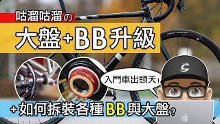 我改裝了大盤與 BB / 升級自行車的 BB 與大盤有差別嗎？如何安裝各種曲柄與培林 / 對鎖式 & 壓入式 & 鎖牙式 & 四方軸 BB 的安裝拆卸 / 公路車 + 登山車 / MORTOP