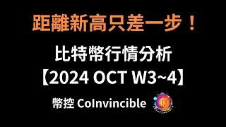 距離新高只差一步 ! 比特幣行情分析 ! 幣控CoInvincible【2024 Oct. W3~4】