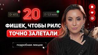 20 лайфхаков Reels, как легко набирать подписчиков и стать популярным в инстаграм