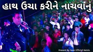 હાથ ઉચા કરીને નાચવાનું  |  Mukesh Patel