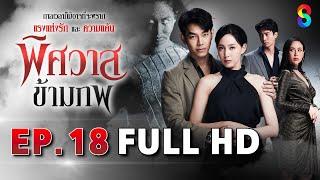 พิศวาสข้ามภพ EP18 FULL HD | ละครช่อง8