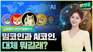 밈코인과 AI코인, 대체 뭐길래?  | 고유림의 '코린이 탈출하기'