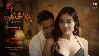 အမုန်းနဲ့ ထိုက်တန်သူ - MeeNo ( မီးနို)  Official music video