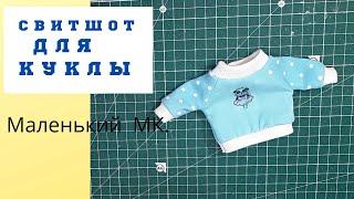 Свитшот для текстильной куклы.Маленький, понятный МК.