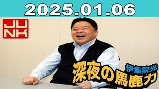 JUNK 伊集院光・深夜の馬鹿力 2025年01月06日