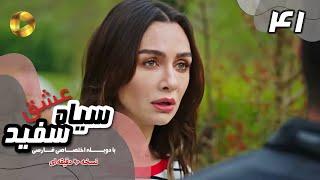 Eshghe Siyah va Sefid-Episode 41- سریال عشق سیاه و سفید- قسمت 41 -دوبله فارسی-ورژن 90دقیقه ای