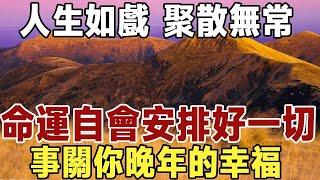 佛禪：人生如戲，聚散無常，別著急，命運自會安排好一切，事關你晚年的幸福。