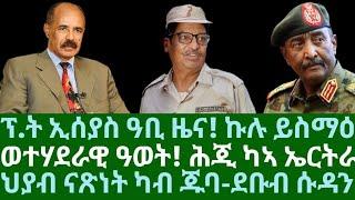 ፕ/ት ኢሰያስ ዓቢ ዜና! ኩሉ ይስማዕ። ወተሃደራዊ ዓወት። ሕጂ ካኣ ክሲ ንኤርትራ። ህያብ ናጽነት ካብ ጁባ። ረቡዕ 21 ግንቦት 2025