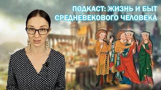 Рекламный ролик: подкаст "Жизнь и быт средневекового человека"