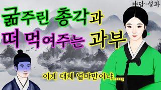 178. 굶주린 총각과 떠먹여주는 과부 | 야담·민담·전설·설화·옛날이야기