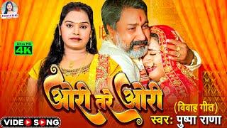 #Pushpa Rana||ओरी तर ओरी || हर घर मे बजने वाला#बियाह बरनेत गीत || Ori Tare Ori || #Sadi Vivah Geet