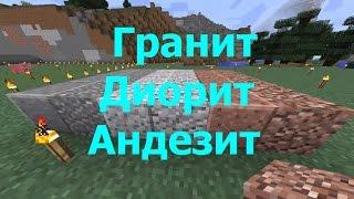 Minecraft Зачем нужны гранит, андезит, диорит