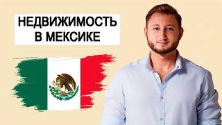 Mexico. Purchase of real estate. Mortgage. Renting out real estate. Taxes in Mexico. Radmir Baykov